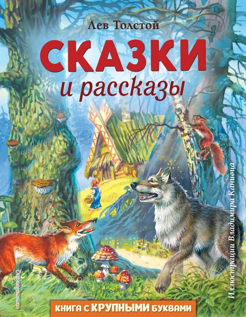 

Книга издательства Эксмо. Сказки и рассказы (ил. В. Канивца) (Толстой Лев Николаевич)