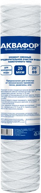 

Картридж АКВАФОР РР 112/508 20 мкм х/в (намоточного типа)