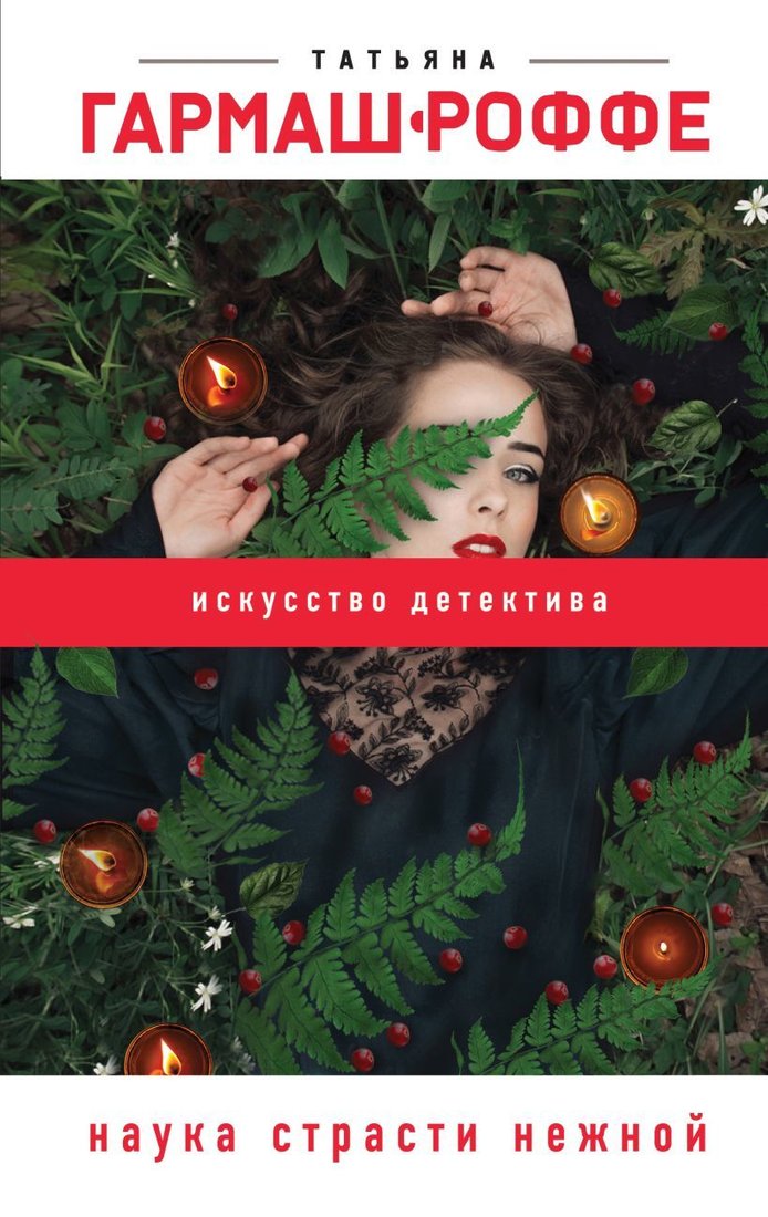 

Книга издательства Эксмо. Наука страсти нежной (Гармаш-Роффе Татьяна Владимировна)