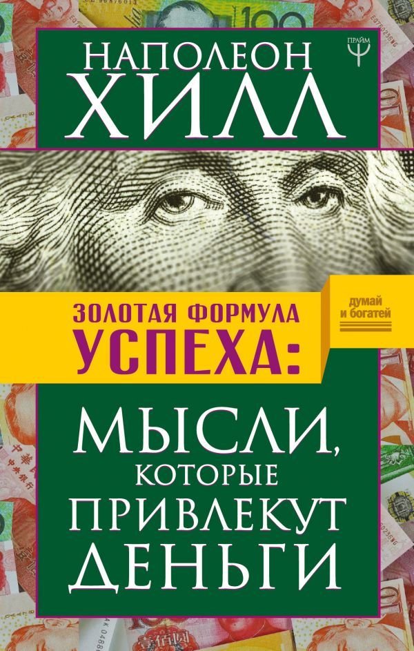 

АСТ. Золотая формула успеха: мысли, которые привлекут деньги 9785171096458 (Хилл Наполеон)