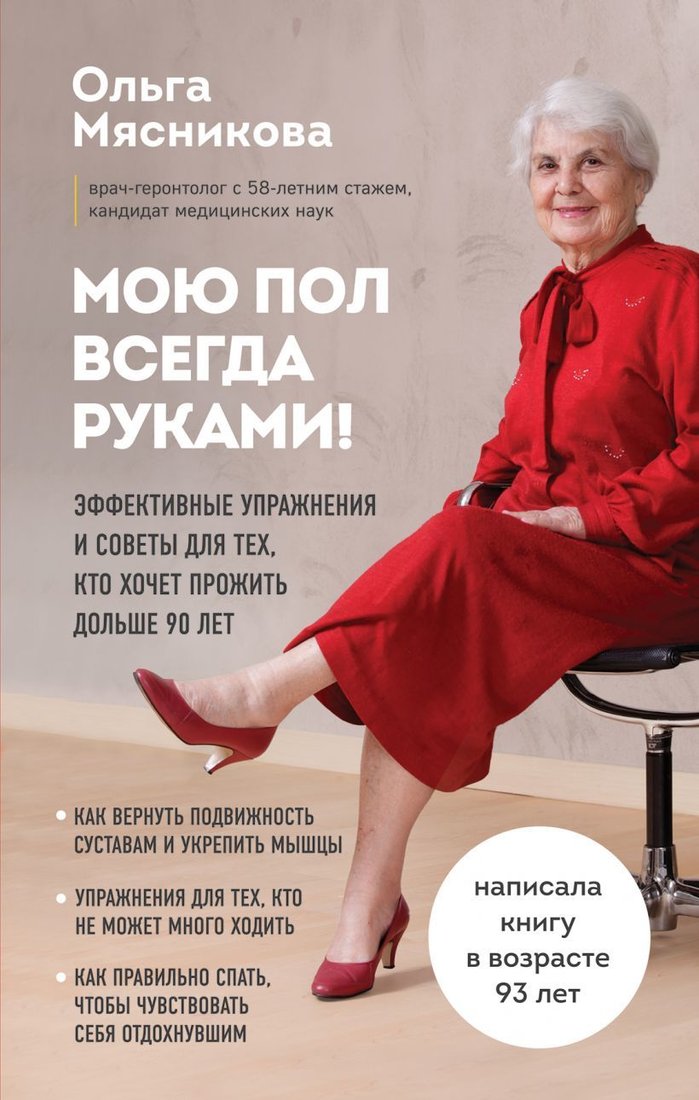 

Книга издательства Эксмо. Мою пол всегда руками! Эффективные упражнения и советы для тех, кто хочет прожить дольше 90 лет