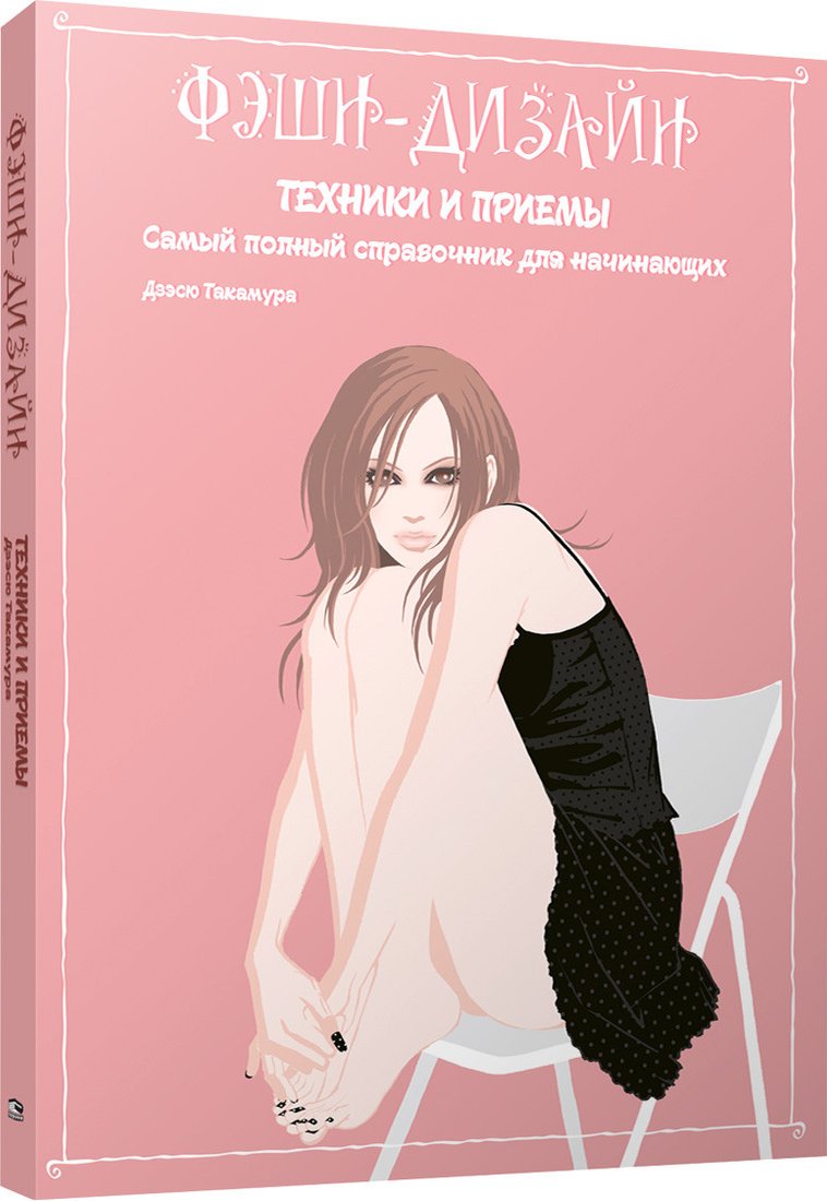 

Книга издательства Попурри. Фэшн-дизайн: техники и приемы (Такамура Д.)