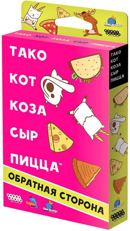 

Настольная игра Мир Хобби Тако, кот, коза, сыр, пицца: Обратная сторона