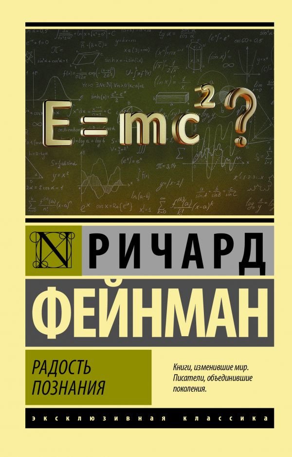 

Книга издательства АСТ. Радость познания (Фейнман Р.)