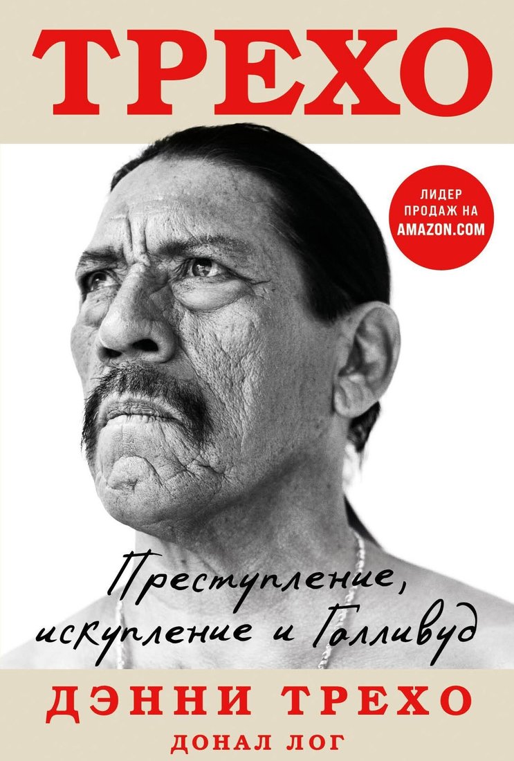 

Книга издательства Эксмо. Дэнни Трехо. Преступление, искупление и Голливуд (Донал Лог/Дэнни Трехо)