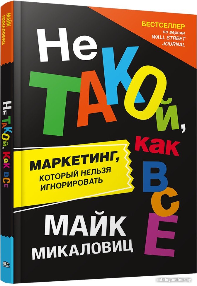 Книга издательства Попурри. Не такой, как все (Микаловиц М.)
