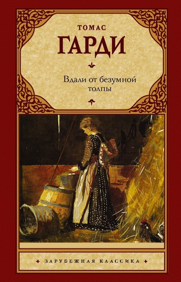 

АСТ. Вдали от безумной толпы (НОВЫЙ ПЕРЕВОД) (Гарди Томас)