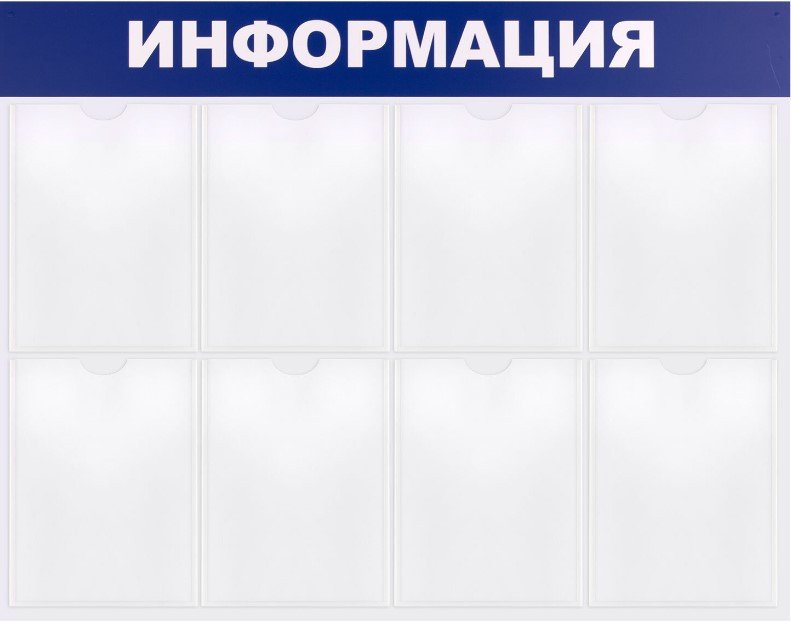 Информационный стенд BRAUBERG Информация 291015
