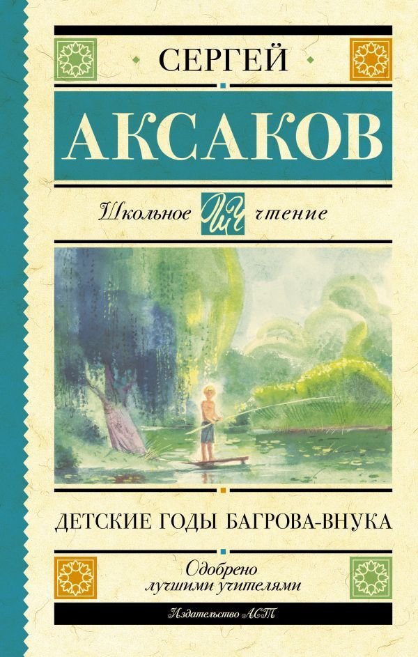 

АСТ. Детские годы Багрова-внука 9785171488314 (Аксаков Сергей Тимофеевич)