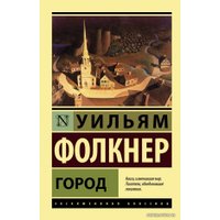  АСТ. Город (Фолкнер Уильям)