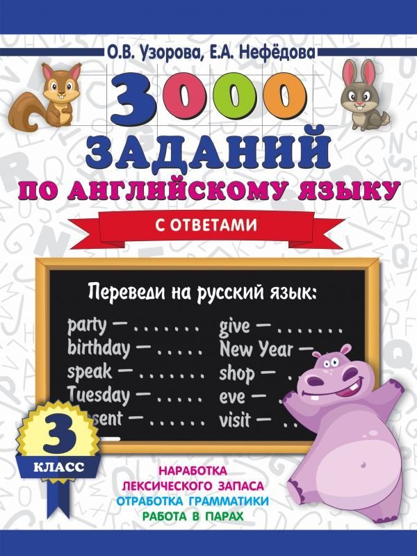 

Учебное пособие издательства АСТ. 3000 заданий по английскому языку. 3 класс (Узорова Ольга Васильевна/Нефедова Елена Алексеевна)