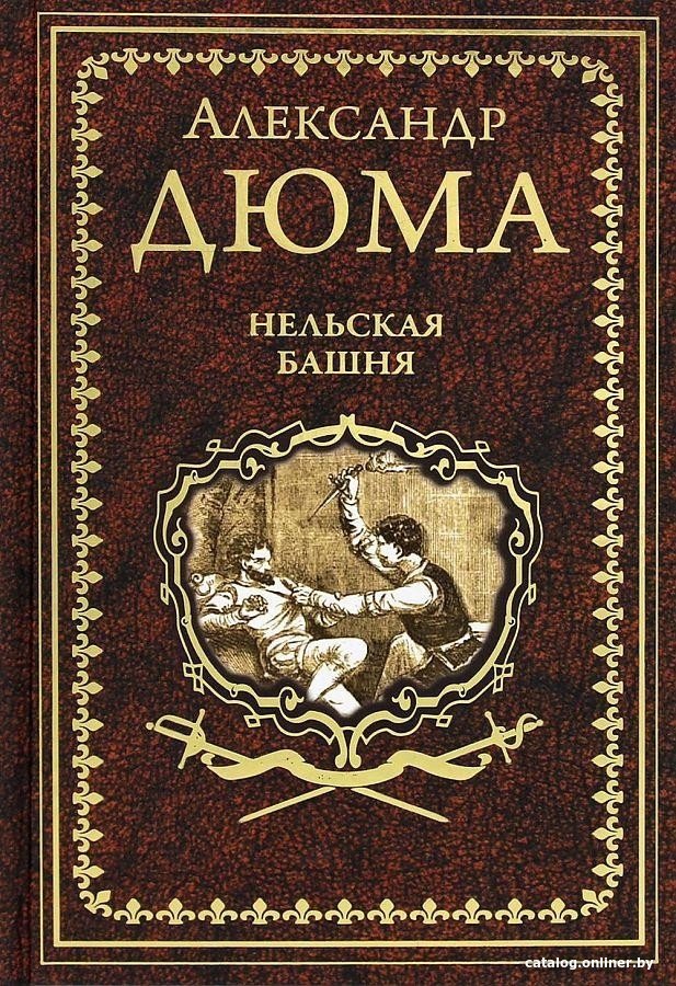 Книга издательства Вече. Нельская башня (Дюма А.)