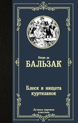 Блеск и нищета куртизанок 9785171229047 (Бальзак Оноре де)