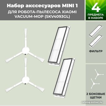 Набор аксессуаров USBTOP для Xiaomi Vacuum-Mop (SKV4093GL) 558626