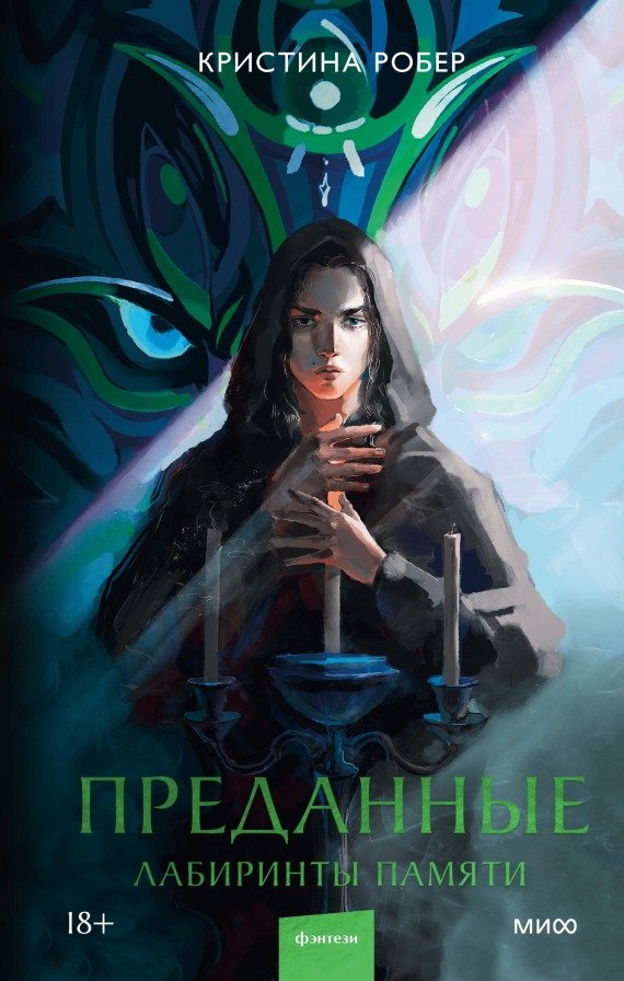 

Книга издательства МИФ. Преданные. Лабиринты памяти (Робер К.)