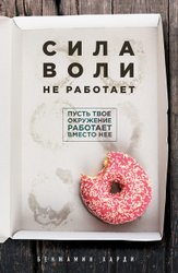 Сила воли не работает. Пусть твое окружение работает вместо нее (Харди Бенжамин)