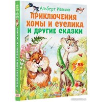 Книга издательства АСТ. Приключения Хомы и Суслика и другие сказки (Иванов А.А.)