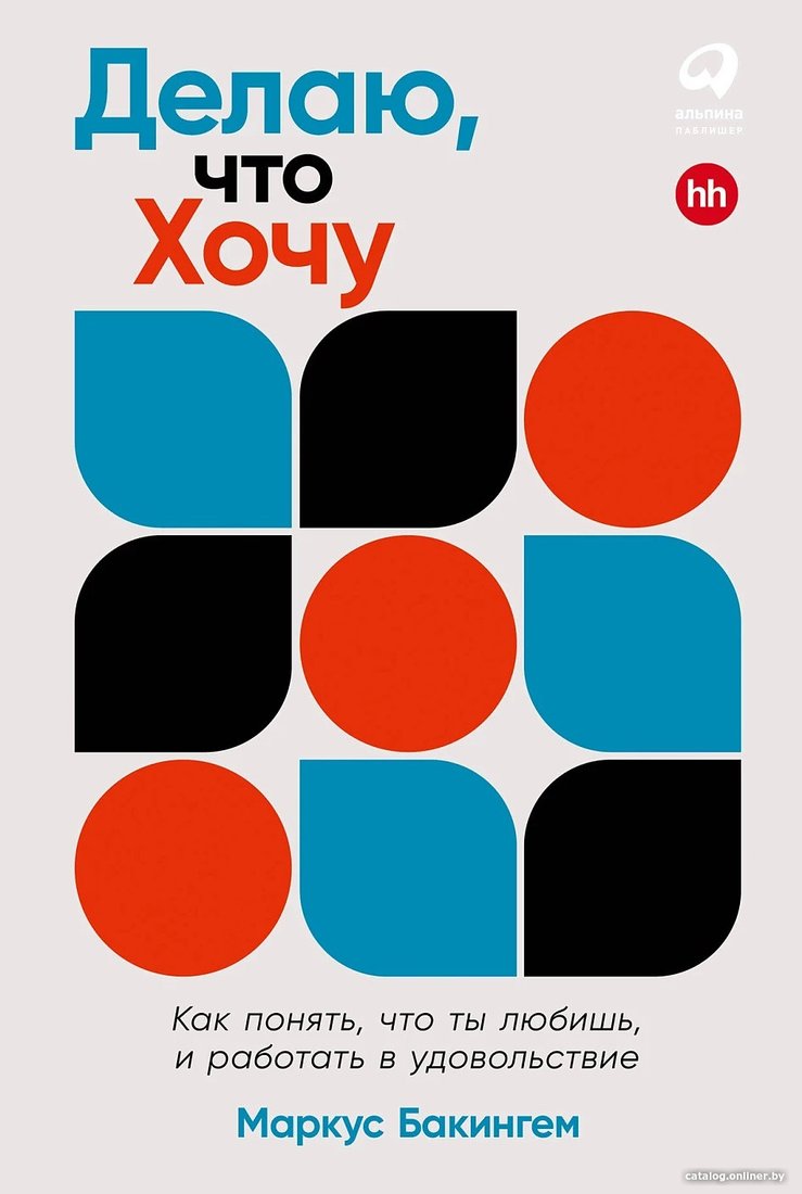 Книга издательства Альпина Диджитал. Делаю, что хочу 9785961486414 (Бакингем М.)