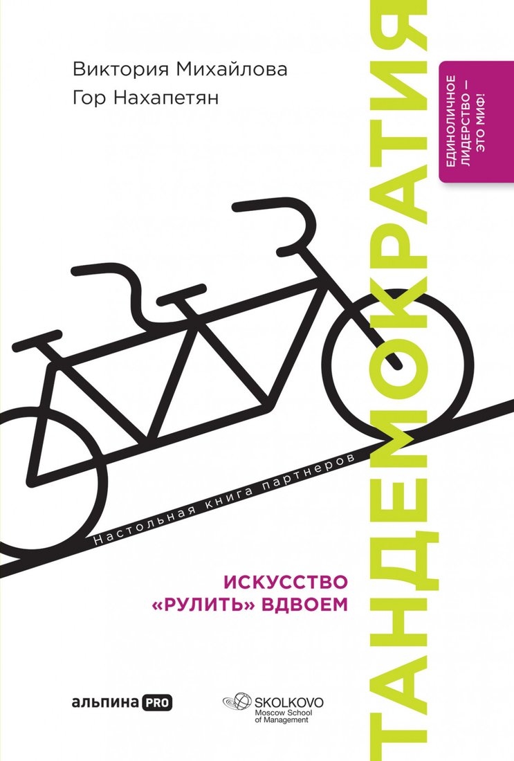 

Книга издательства Альпина Диджитал. Тандемократия. Искусство рулить вдвоем (Нахапетян Г., Михайлова В.)