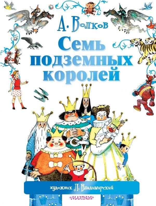

Книга издательства АСТ. Семь подземных королей