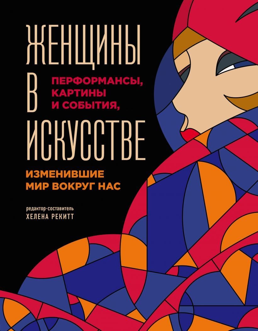 

Книга издательства Эксмо. Женщины в искусстве. Перфомансы, картины и события, изменившие мир вокруг нас (Гослинг Л.)