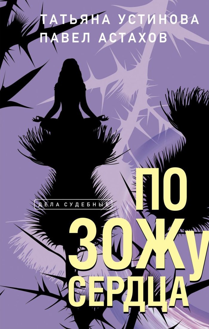 

Книга издательства Эксмо. По ЗОЖу сердца (Устинова Татьяна Витальевна/Астахов Павел Алексеевич)