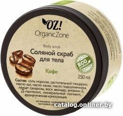 Скраб Organic Zone Cоляной скраб для тела Кофе 250 мл