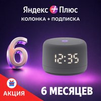 Умная колонка Яндекс Станция Лайт 2 (серый) + подписка Яндекс Плюс на 6 месяцев по акции