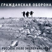 Гражданская Оборона ‎- Русское Поле Экспериментов