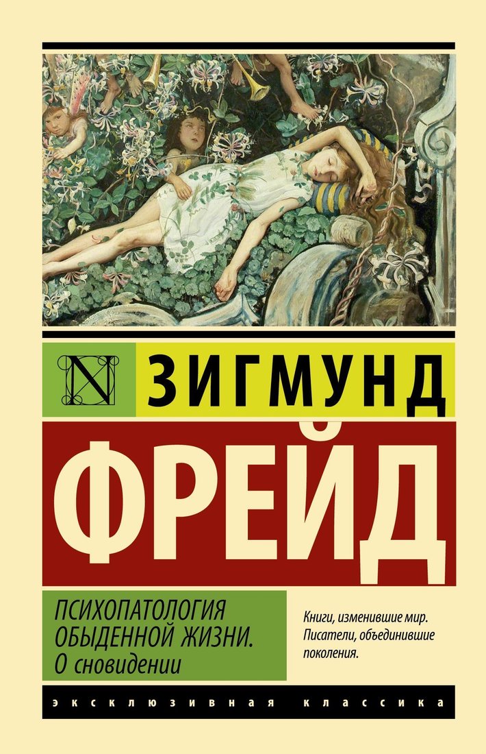 

АСТ. Психопатология обыденной жизни. О сновидении (Зигмунд Фрейд)