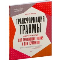 Книга издательства Питер. Трансформация травмы (Фишер Янина) в Гродно