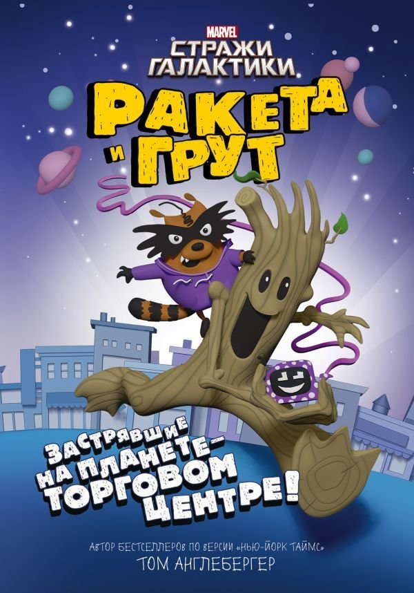 

Книга издательства АСТ. Ракета и Грут. Застрявшие на планете - торговом центре!