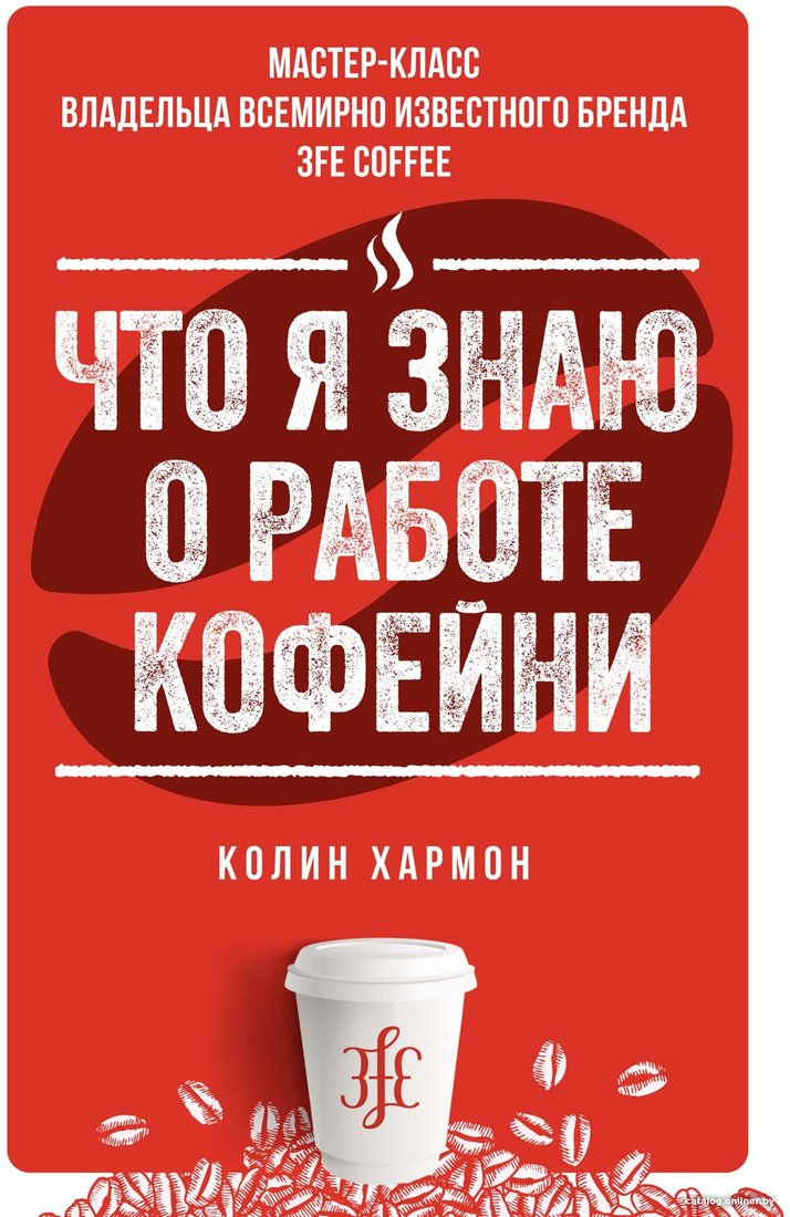 Книга издательства Азбука. Что я знаю о работе кофейни (Хармон К.)