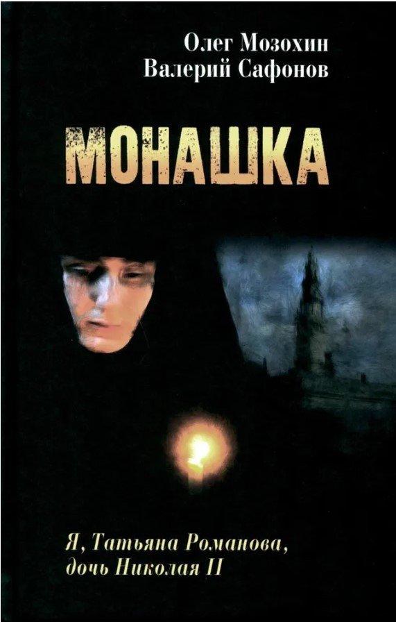 

Книга издательства Вече. Монашка (Мозохин О.)