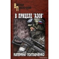 Книга издательства Вече. В прицеле Азов (Полтавченко К.)