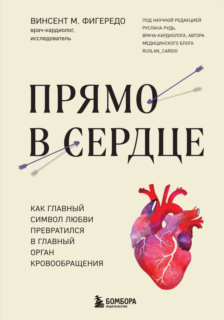 

Книга издательства Бомбора. Прямо в сердце 9785041847746 (Фигередо В.)