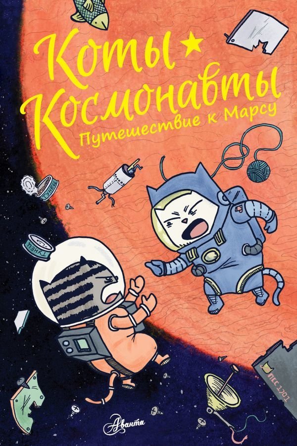 

АСТ. Коты-космонавты. Путешествие к Марсу (Брокингтон Дрю)