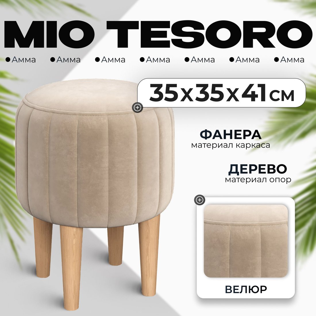 

Пуфик Mio Tesoro Амма круглый (бежевый №18)