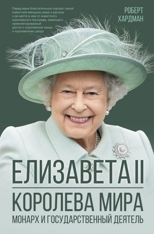 

АСТ. Елизавета II. Королева мира. Монарх и государственный деятель (Хардман Роберт)