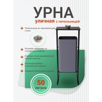 Уличная урна Allerd Стандарт 50л с пепельницей (серый)