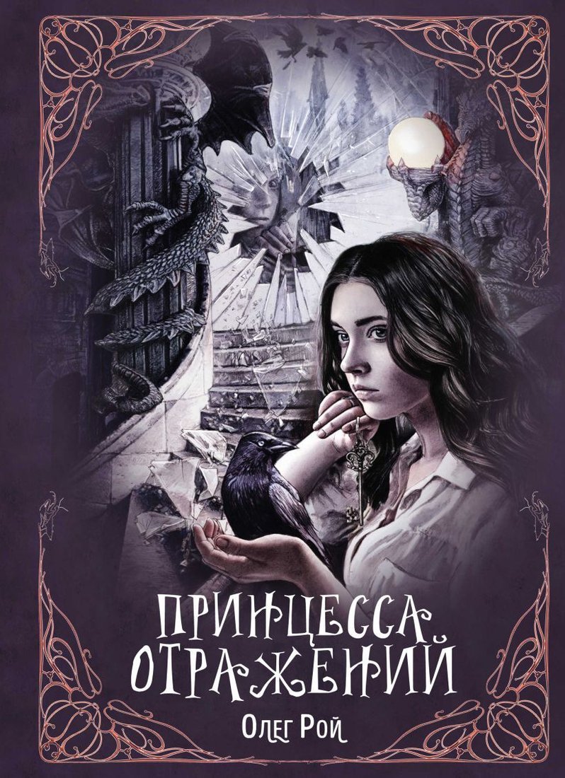 

Книга издательства Эксмо. Принцесса отражений (Рой Олег)