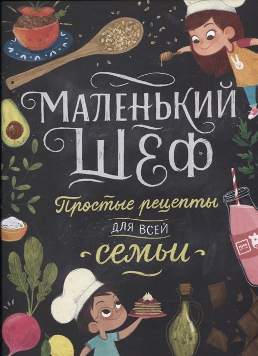 

Книга издательства МИФ. Маленький шеф. Простые рецепты для всей семьи (Тэри Э.)