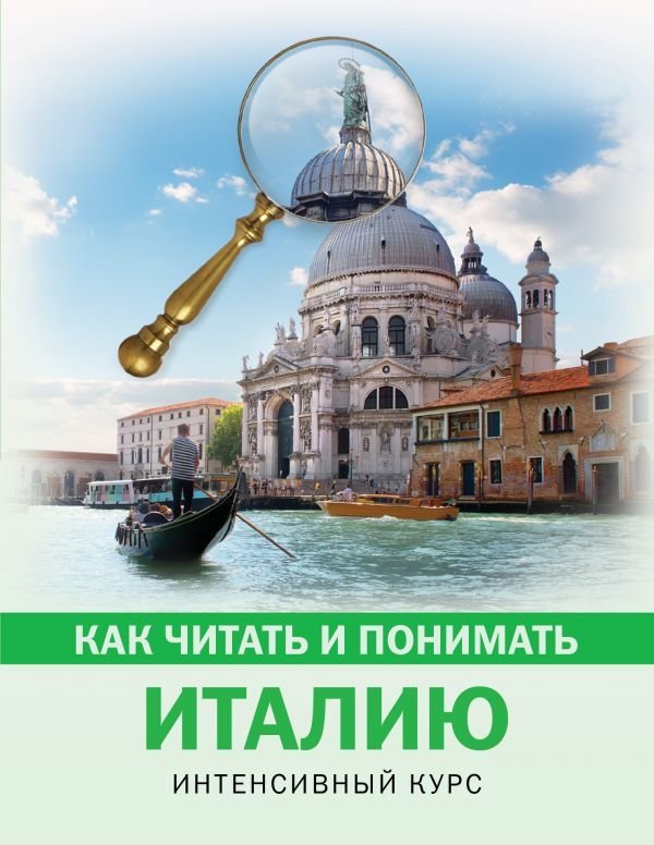 

АСТ. Как читать и понимать Италию (Баталина Светлана Сергеевна)