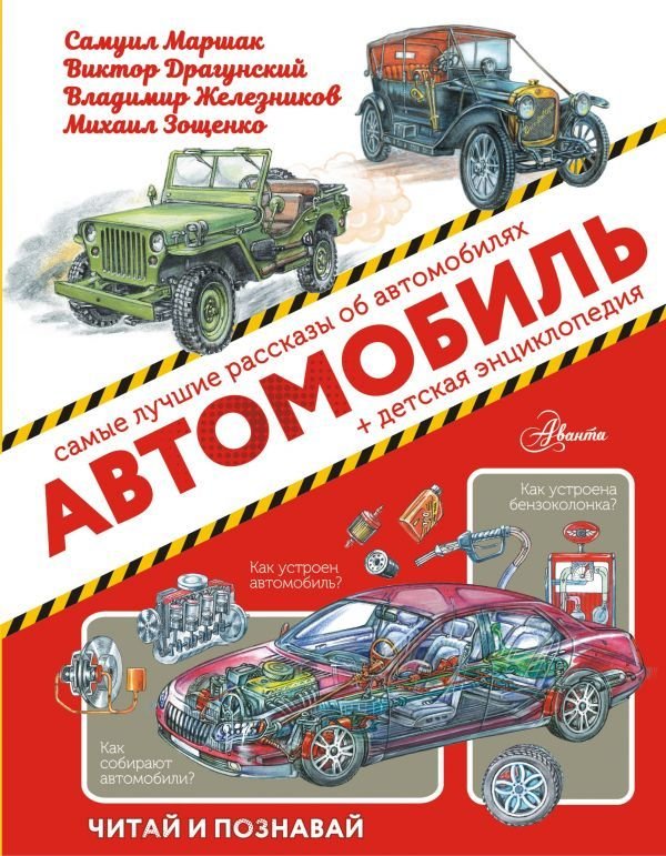 

Книга издательства АСТ. Автомобиль (Яковлев Юрий Яковлевич/Маршак Самуил Яковлевич/Железников Владимир Карпович/Житков Борис Степанович)