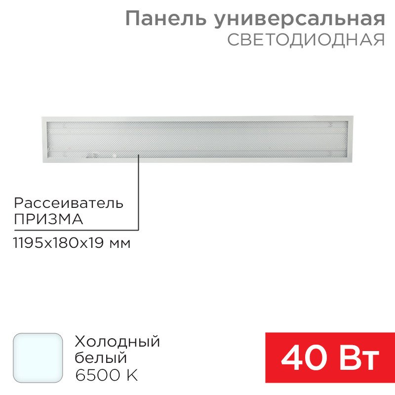 

Светодиодная панель Rexant ГОСТ! универсальная светодиодная 19мм ПРИЗМА 1195х180 40Вт 180–260В IP20 3300Лм 6500K холодный свет 606-014