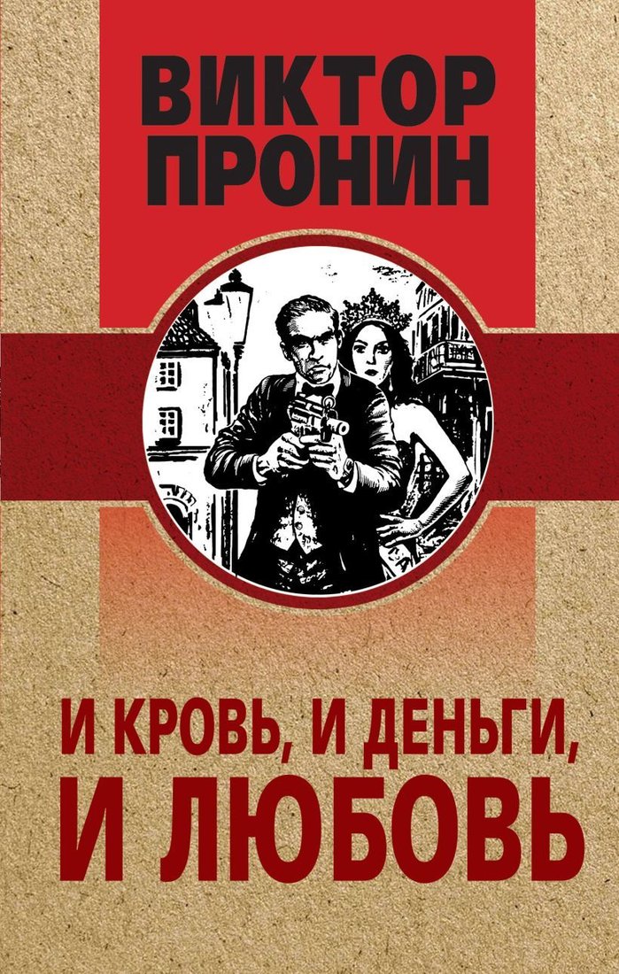

Книга издательства Эксмо. И кровь, и деньги, и любовь (Пронин Виктор Алексеевич)