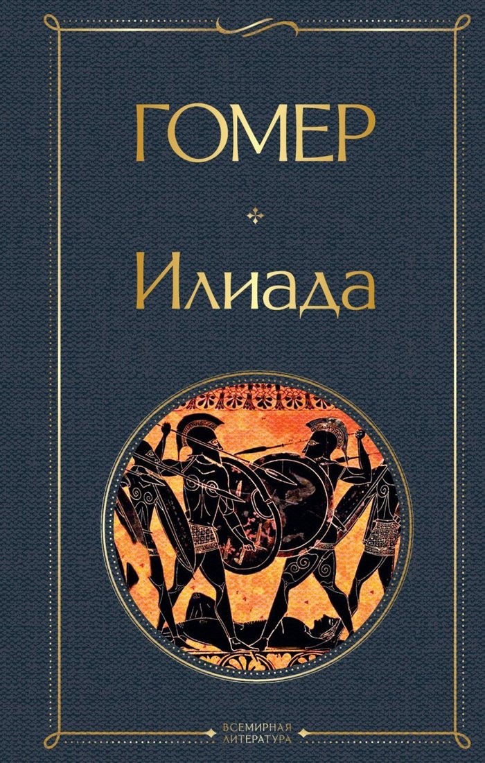 

Книга издательства Эксмо. Илиада (Гомер)