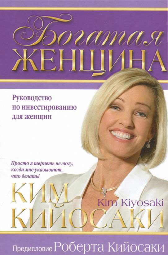 

Книга издательства Попурри. Богатая женщина (Кийосаки К.)