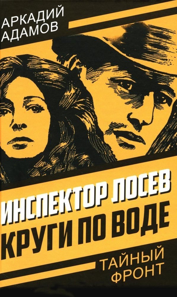 

Книга издательства Родина. Инспектор Лосев. Круги по воде, твердая обложка (Адамов Аркадий)