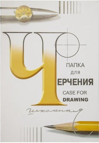 Папка для черчения Лилия Холдинг П-1582